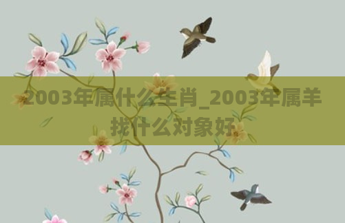 2003年属什么生肖_2003年属羊找什么对象好