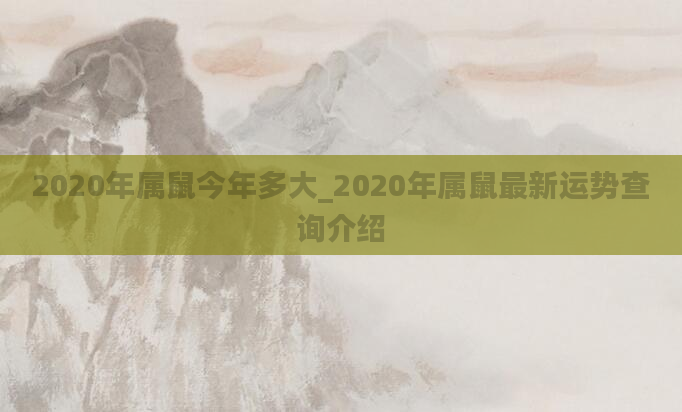 2020年属鼠今年多大_2020年属鼠最新运势查询介绍