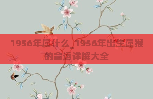 1956年属什么_1956年出生属猴的命运详解大全