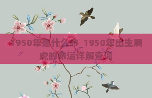 1950年是什么命_1950年出生属虎的命运详解查询