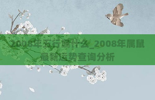 2008年五行属什么_2008年属鼠最新运势查询分析