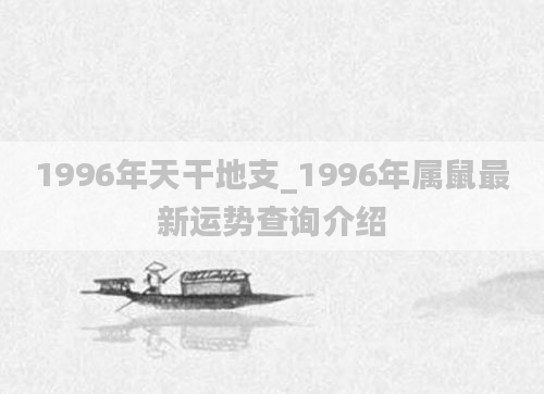 1996年天干地支_1996年属鼠最新运势查询介绍
