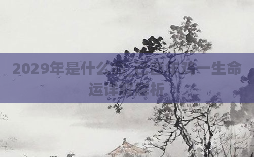 2029年是什么命_己酉年鸡一生命运详解解析