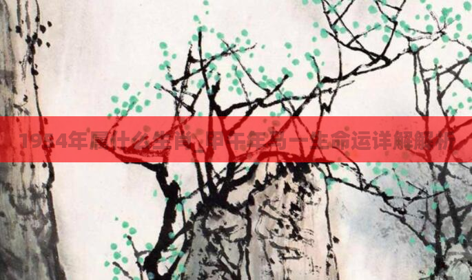 1954年属什么生肖_甲午年马一生命运详解解析