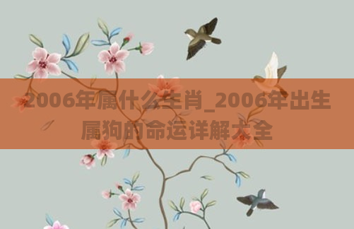 2006年属什么生肖_2006年出生属狗的命运详解大全