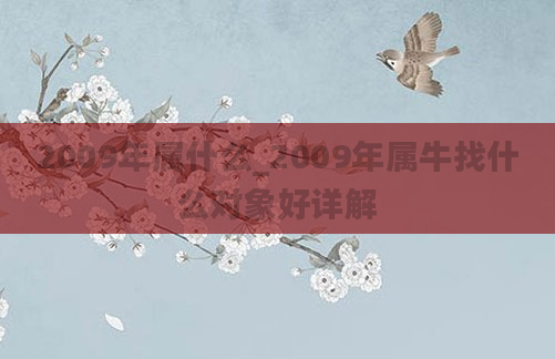 2009年属什么_2009年属牛找什么对象好详解