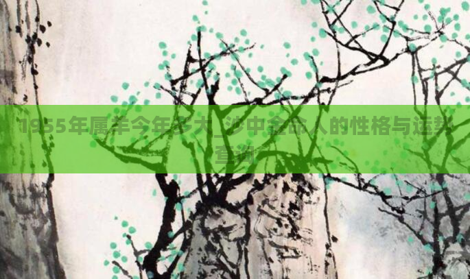 1955年属羊今年多大_沙中金命人的性格与运势查询