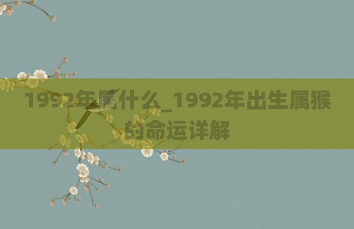 1992年属什么_1992年出生属猴的命运详解