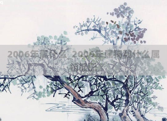 2006年属什么_2006年属狗和什么属相最配