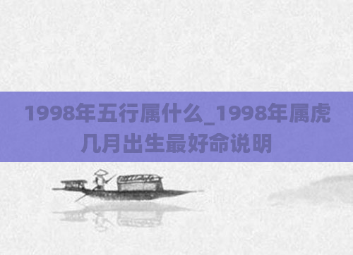 1998年五行属什么_1998年属虎几月出生最好命说明