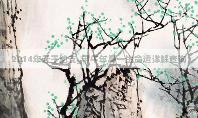 2014年天干地支_甲午年马一生命运详解查询