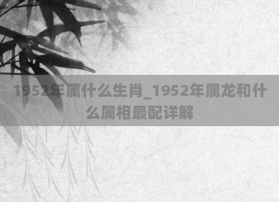 1952年属什么生肖_1952年属龙和什么属相最配详解