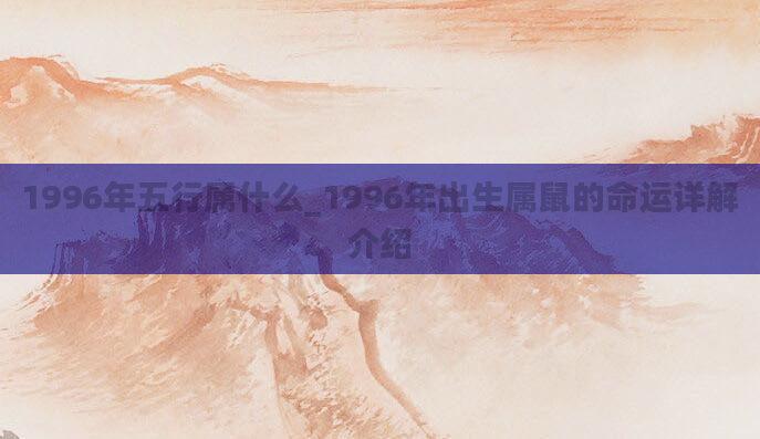 1996年五行属什么_1996年出生属鼠的命运详解介绍