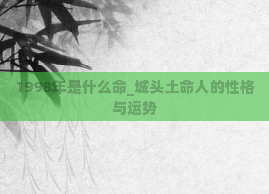 1998年是什么命_城头土命人的性格与运势