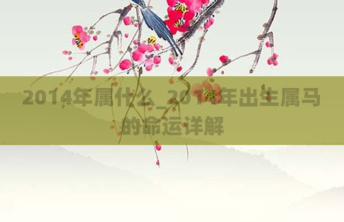 2014年属什么_2014年出生属马的命运详解