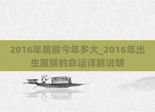 2016年属猴今年多大_2016年出生属猴的命运详解说明