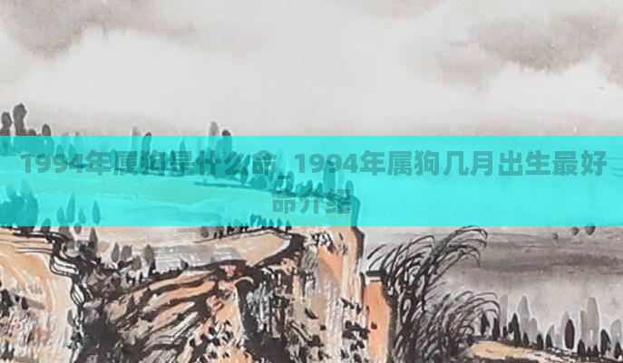 1994年属狗是什么命_1994年属狗几月出生最好命介绍