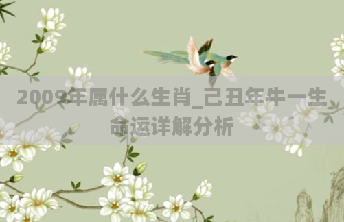 2009年属什么生肖_己丑年牛一生命运详解分析