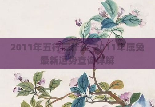 2011年五行属什么_2011年属兔最新运势查询详解