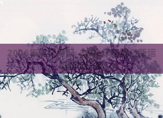 2006年属狗婚配_2006年属狗最新运势查询详解