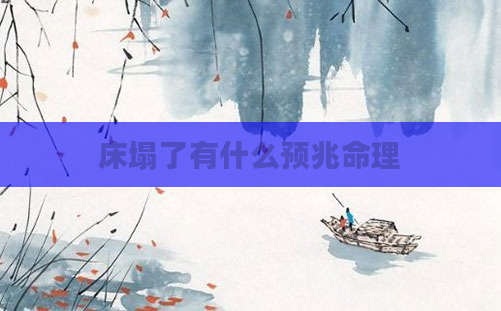 床塌了有什么预兆命理