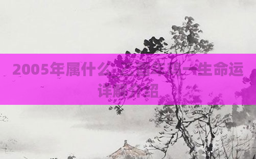 2005年属什么_乙酉年鸡一生命运详解介绍