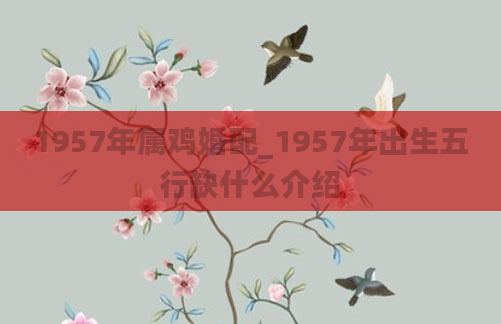 1957年属鸡婚配_1957年出生五行缺什么介绍