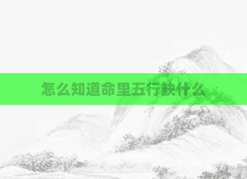 怎么知道命里五行缺什么