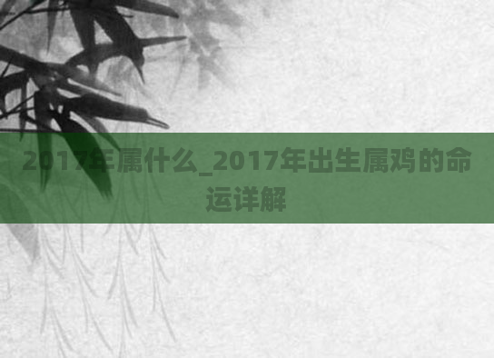 2017年属什么_2017年出生属鸡的命运详解