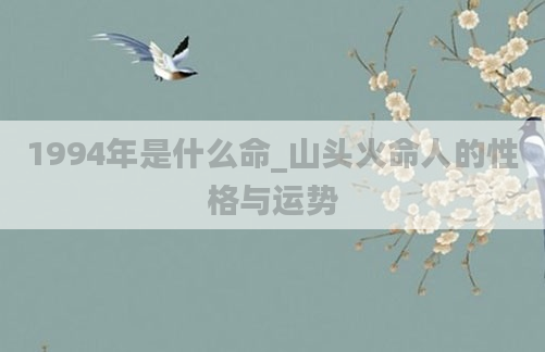 1994年是什么命_山头火命人的性格与运势