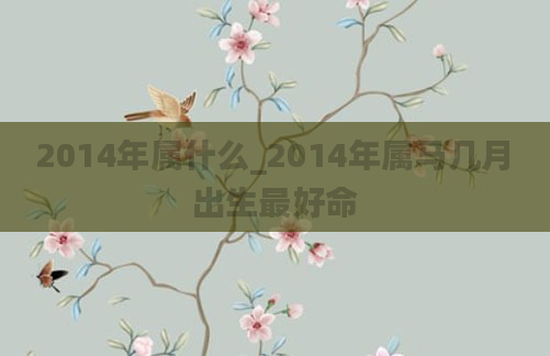2014年属什么_2014年属马几月出生最好命