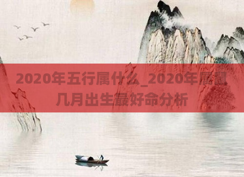 2020年五行属什么_2020年属鼠几月出生最好命分析