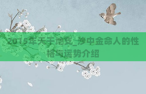 2015年天干地支_沙中金命人的性格与运势介绍