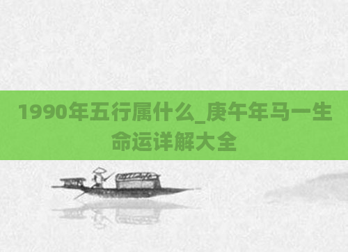1990年五行属什么_庚午年马一生命运详解大全