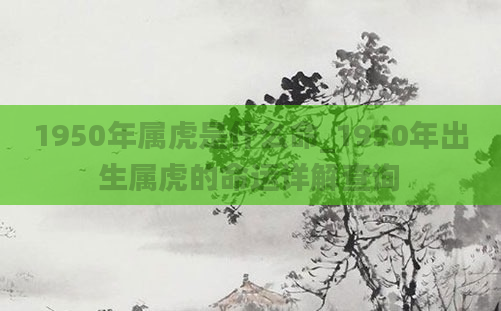 1950年属虎是什么命_1950年出生属虎的命运详解查询