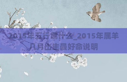 2015年五行属什么_2015年属羊几月出生最好命说明