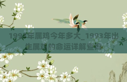 1993年属鸡今年多大_1993年出生属鸡的命运详解查询