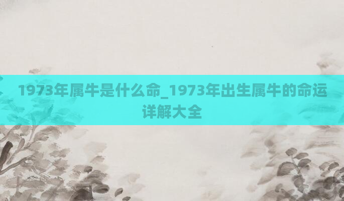 1973年属牛是什么命_1973年出生属牛的命运详解大全