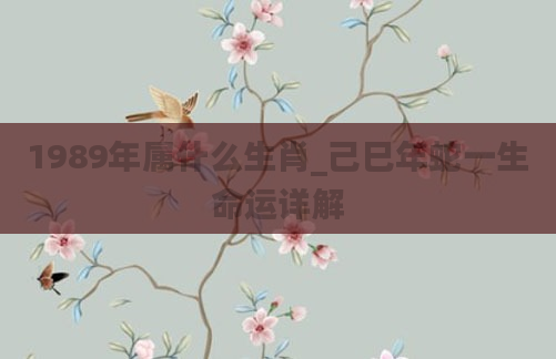 1989年属什么生肖_己巳年蛇一生命运详解