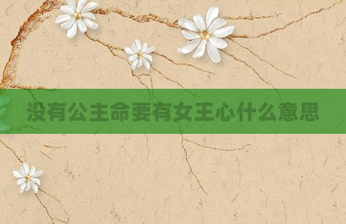 没有公主命要有女王心什么意思