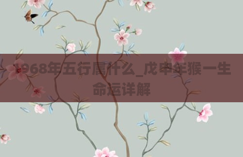 1968年五行属什么_戊申年猴一生命运详解