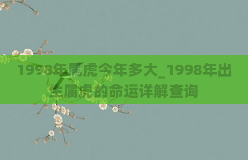 1998年属虎今年多大_1998年出生属虎的命运详解查询