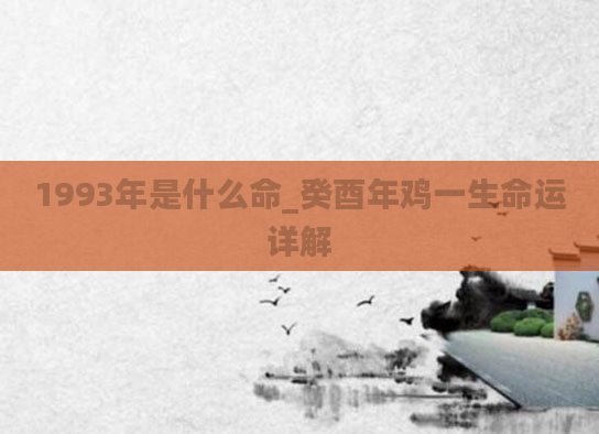 1993年是什么命_癸酉年鸡一生命运详解