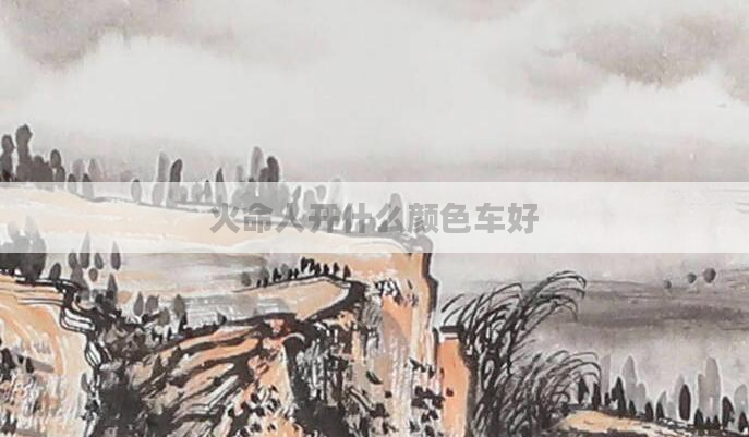 火命人开什么颜色车好