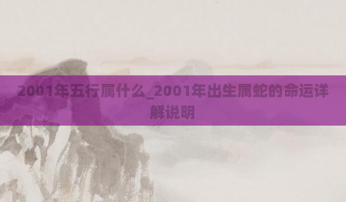 2001年五行属什么_2001年出生属蛇的命运详解说明
