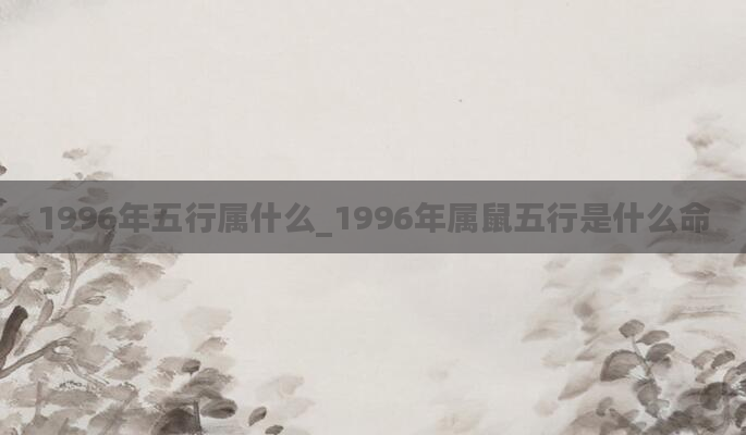 1996年五行属什么_1996年属鼠五行是什么命