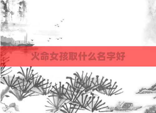 火命女孩取什么名字好