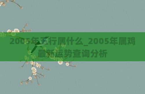 2005年五行属什么_2005年属鸡最新运势查询分析