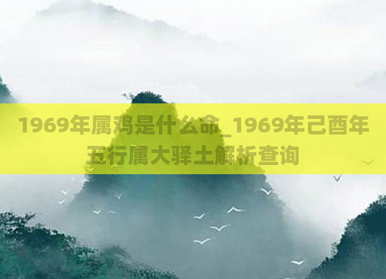 1969年属鸡是什么命_1969年己酉年五行属大驿土解析查询