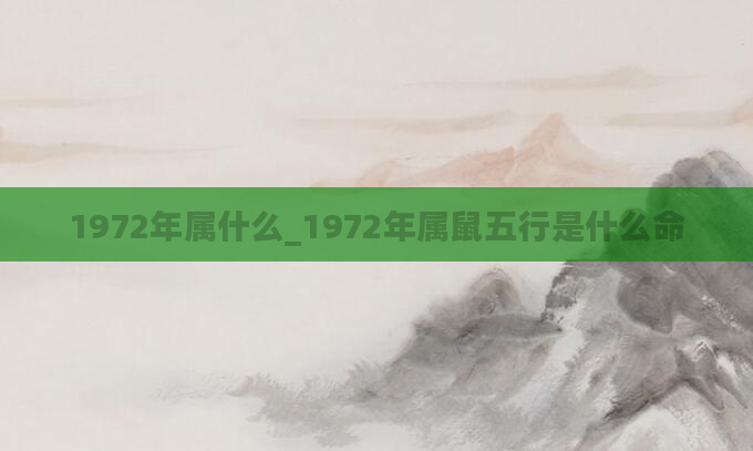 1972年属什么_1972年属鼠五行是什么命
